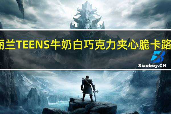 玛丽兰 TEENS牛奶白巧克力夹心脆卡路里是多少