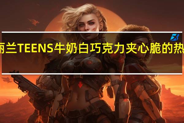 玛丽兰 TEENS牛奶白巧克力夹心脆的热量是多少