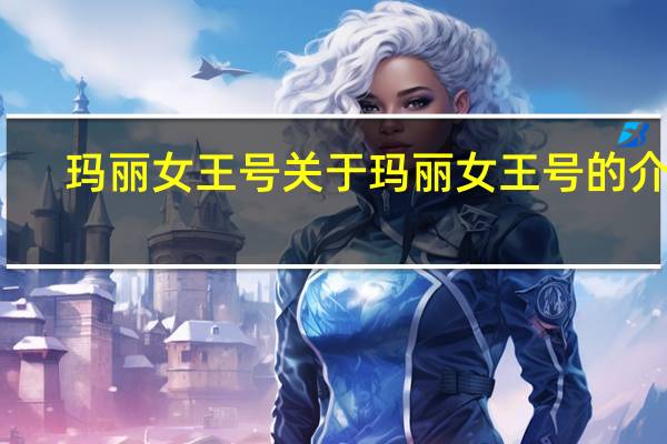 玛丽女王号 关于玛丽女王号的介绍