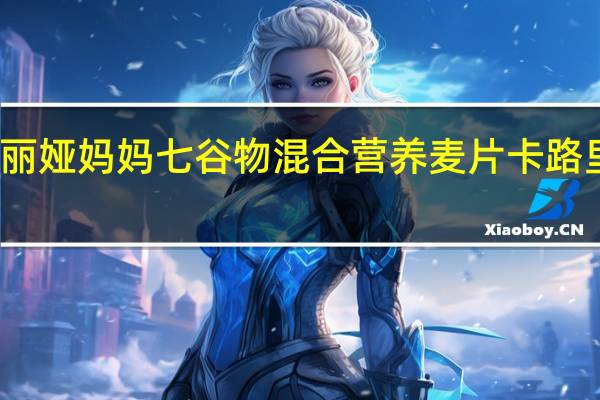 玛丽娅妈妈 七谷物混合营养麦片卡路里是多少