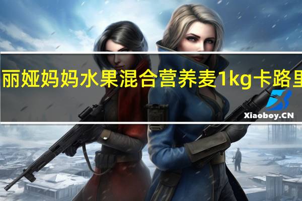 玛丽娅妈妈 水果混合营养麦 1kg卡路里是多少