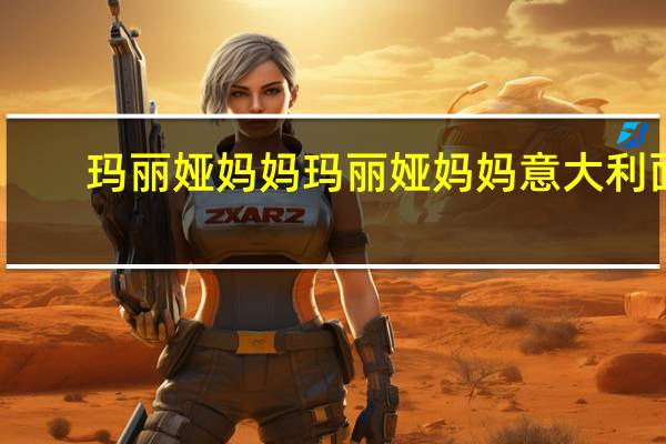 玛丽娅妈妈 玛丽娅 妈妈意大利面(螺旋形面)的热量是多少