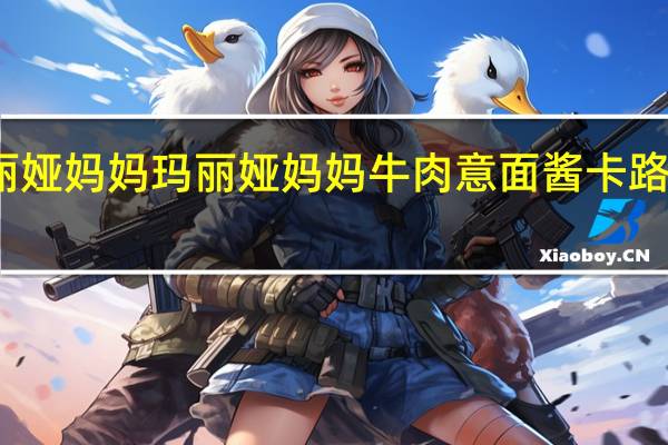 玛丽娅妈妈 玛丽娅 妈妈牛肉意面酱卡路里是多少