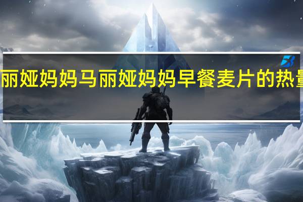 玛丽娅妈妈 马丽娅妈妈 早餐麦片的热量是多少