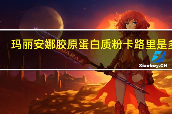 玛丽安娜 胶原蛋白质粉卡路里是多少