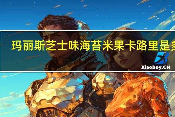 玛丽斯 芝士味海苔米果卡路里是多少