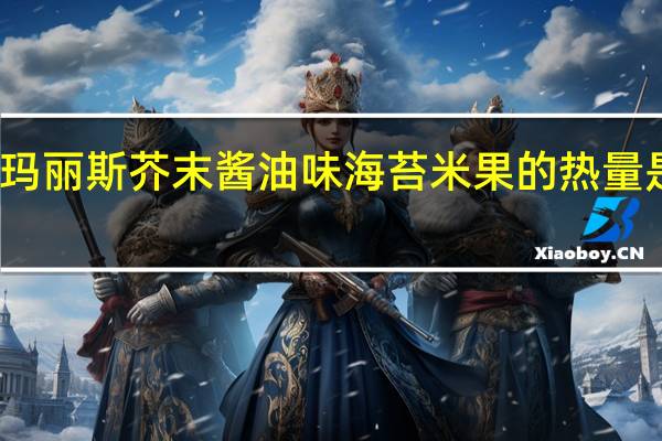 玛丽斯 芥末酱油味海苔米果的热量是多少