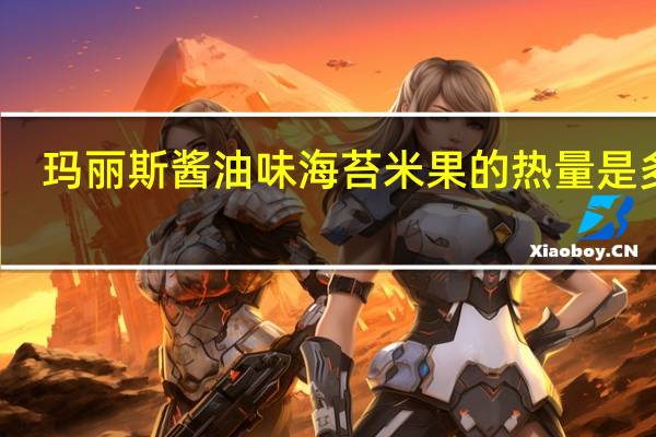 玛丽斯 酱油味海苔米果的热量是多少