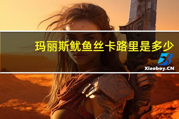 玛丽斯 鱿鱼丝卡路里是多少