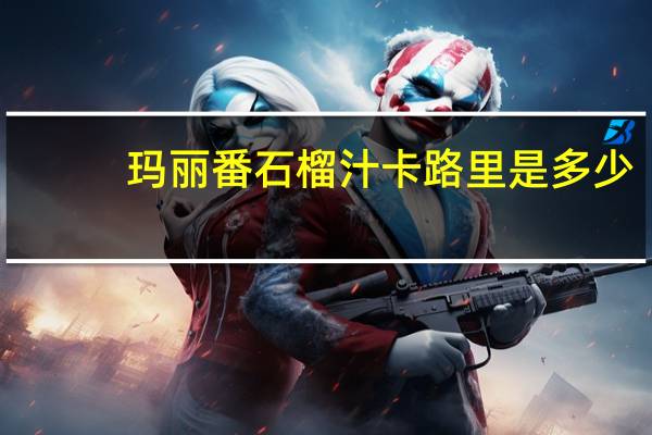 玛丽 番石榴汁卡路里是多少