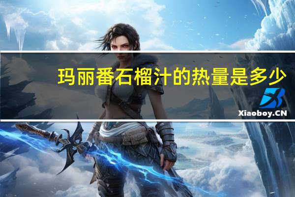 玛丽 番石榴汁的热量是多少