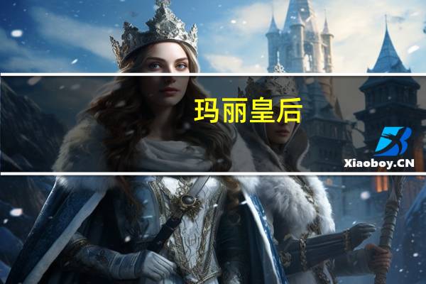 玛丽皇后（玛丽皇后）