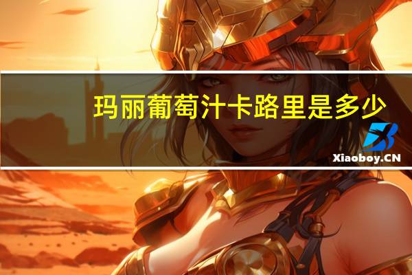 玛丽 葡萄汁卡路里是多少