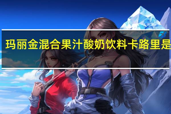 玛丽金 混合果汁酸奶饮料卡路里是多少