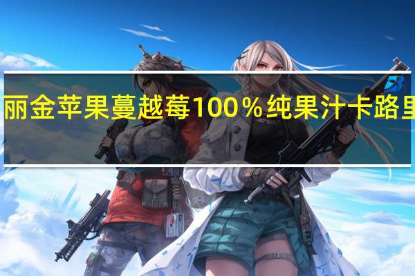 玛丽金 苹果蔓越莓100%纯果汁卡路里是多少