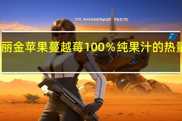 玛丽金 苹果蔓越莓100%纯果汁的热量是多少
