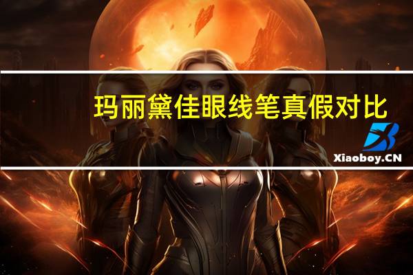 玛丽黛佳眼线笔真假对比（玛丽黛佳眼线笔）