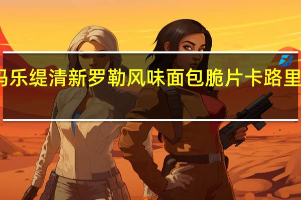 玛乐缇 清新罗勒风味面包脆片卡路里是多少