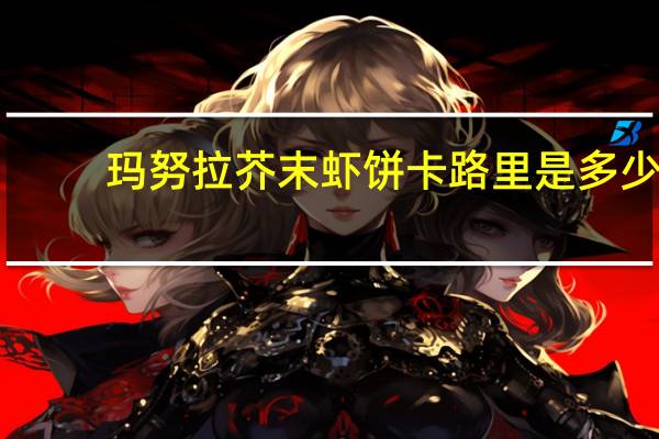 玛努拉 芥末虾饼卡路里是多少