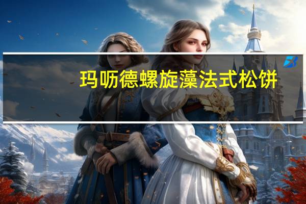 玛呖德 螺旋藻法式松饼 (椰蓉蛋羹味)卡路里是多少
