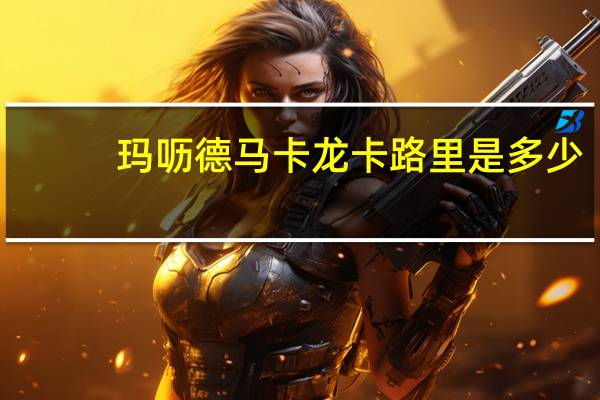 玛呖德 马卡龙卡路里是多少