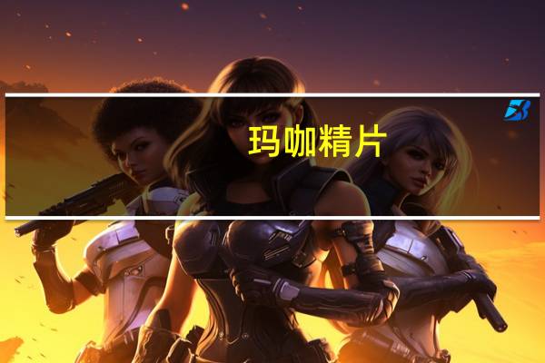 玛咖精片（关于玛咖精片的介绍）