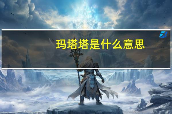 玛塔塔是什么意思（玛塔塔）