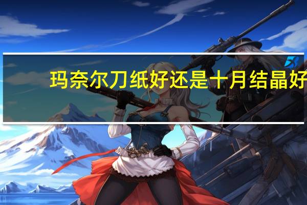 玛奈尔刀纸好还是十月结晶好