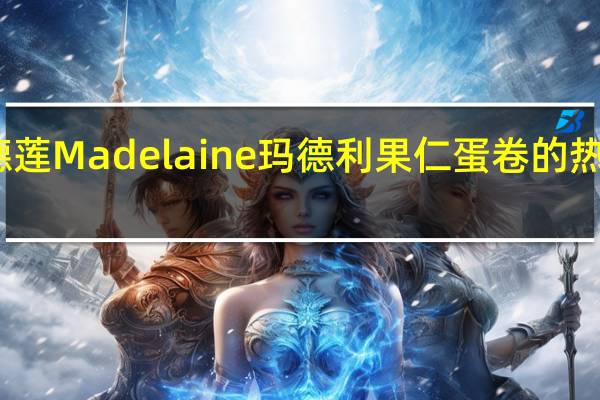 玛德莲Madelaine 玛德利 果仁蛋卷的热量是多少