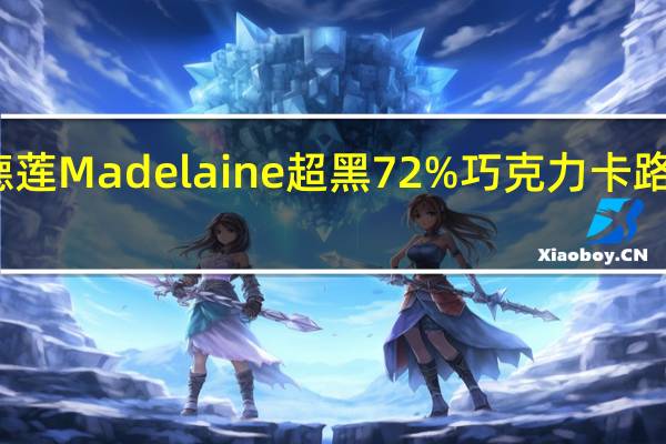 玛德莲Madelaine 超黑72%巧克力卡路里是多少
