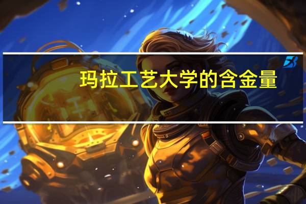 玛拉工艺大学的含金量