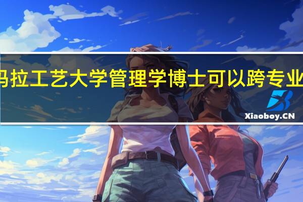 玛拉工艺大学管理学博士可以跨专业申请吗