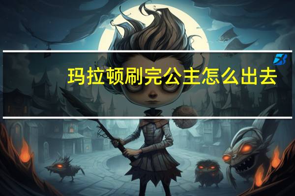 玛拉顿刷完公主怎么出去（玛拉顿公主任务哪里接）