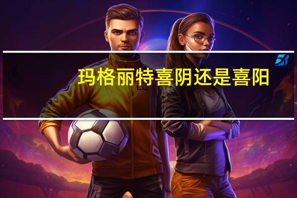 玛格丽特喜阴还是喜阳