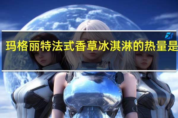 玛格丽特 法式香草冰淇淋的热量是多少