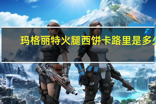 玛格丽特 火腿西饼卡路里是多少