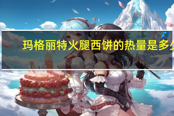 玛格丽特 火腿西饼的热量是多少