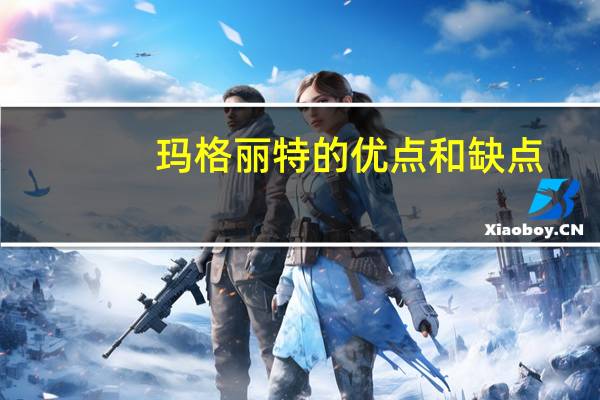 玛格丽特的优点和缺点