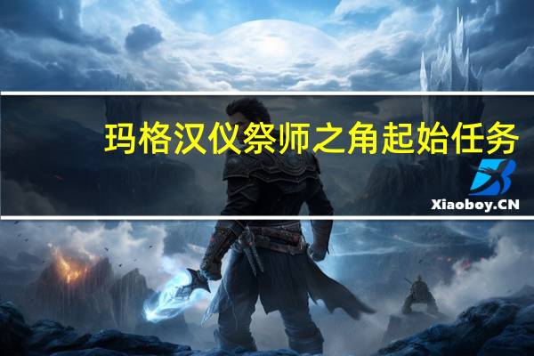 玛格汉仪祭师之角起始任务