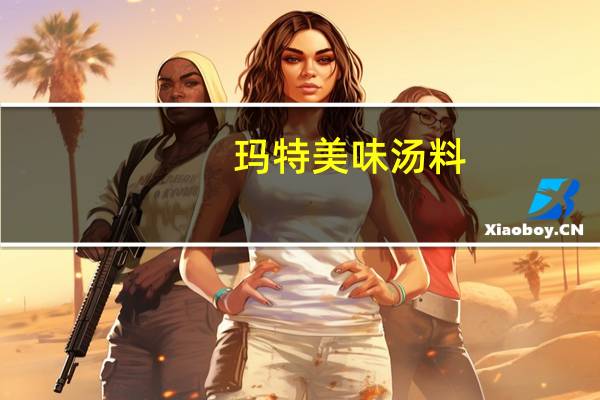 玛特 美味汤料(低盐蔬菜味)的热量是多少