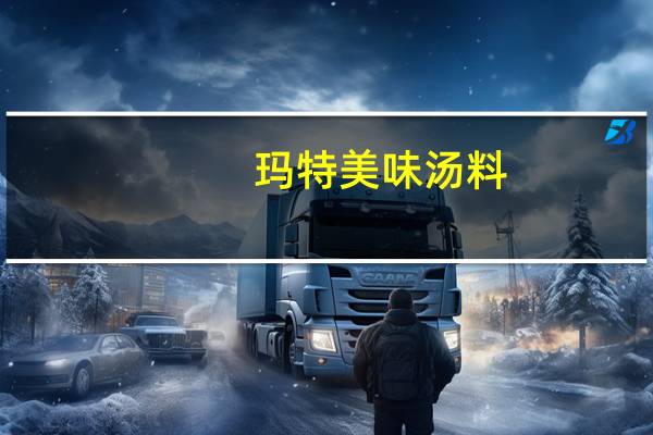 玛特 美味汤料(牛肉味)的热量是多少