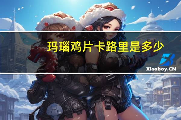 玛瑙鸡片卡路里是多少