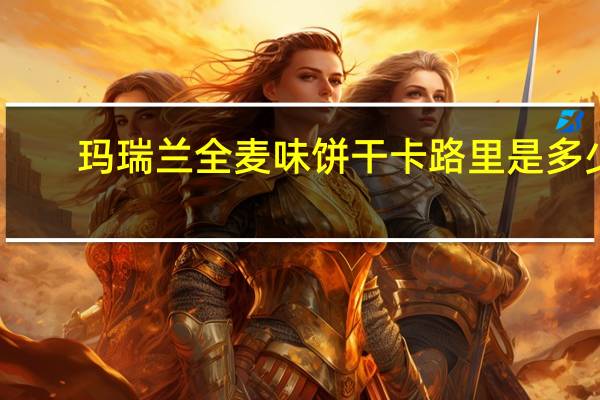 玛瑞兰 全麦味饼干卡路里是多少