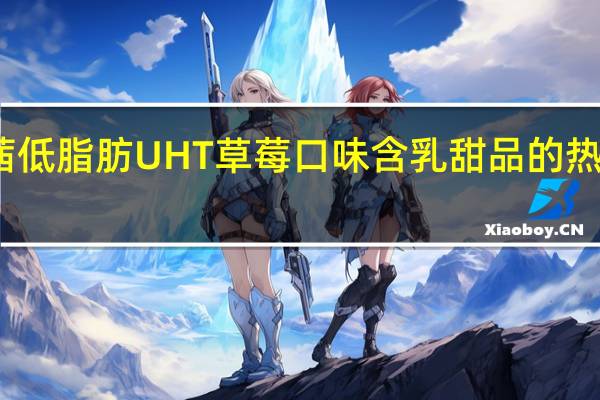 玛茜 低脂肪UHT草莓口味含乳甜品的热量是多少