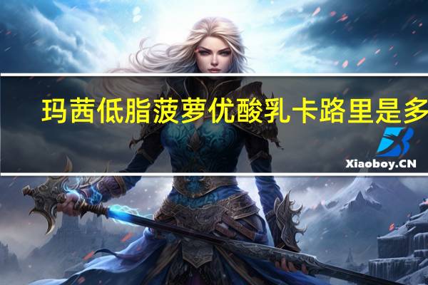 玛茜 低脂菠萝优酸乳卡路里是多少