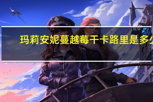 玛莉安妮 蔓越莓干卡路里是多少