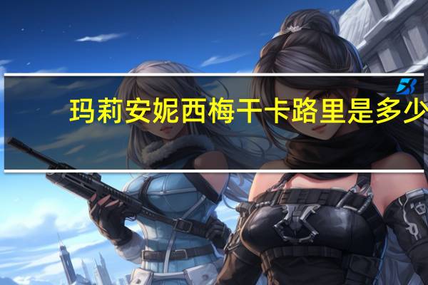 玛莉安妮 西梅干卡路里是多少