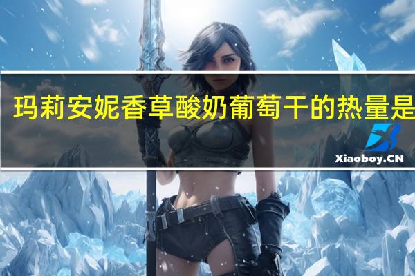 玛莉安妮 香草酸奶葡萄干的热量是多少