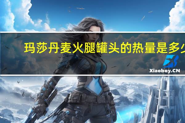 玛莎 丹麦火腿罐头的热量是多少