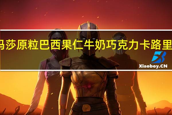 玛莎 原粒巴西果仁牛奶巧克力卡路里是多少